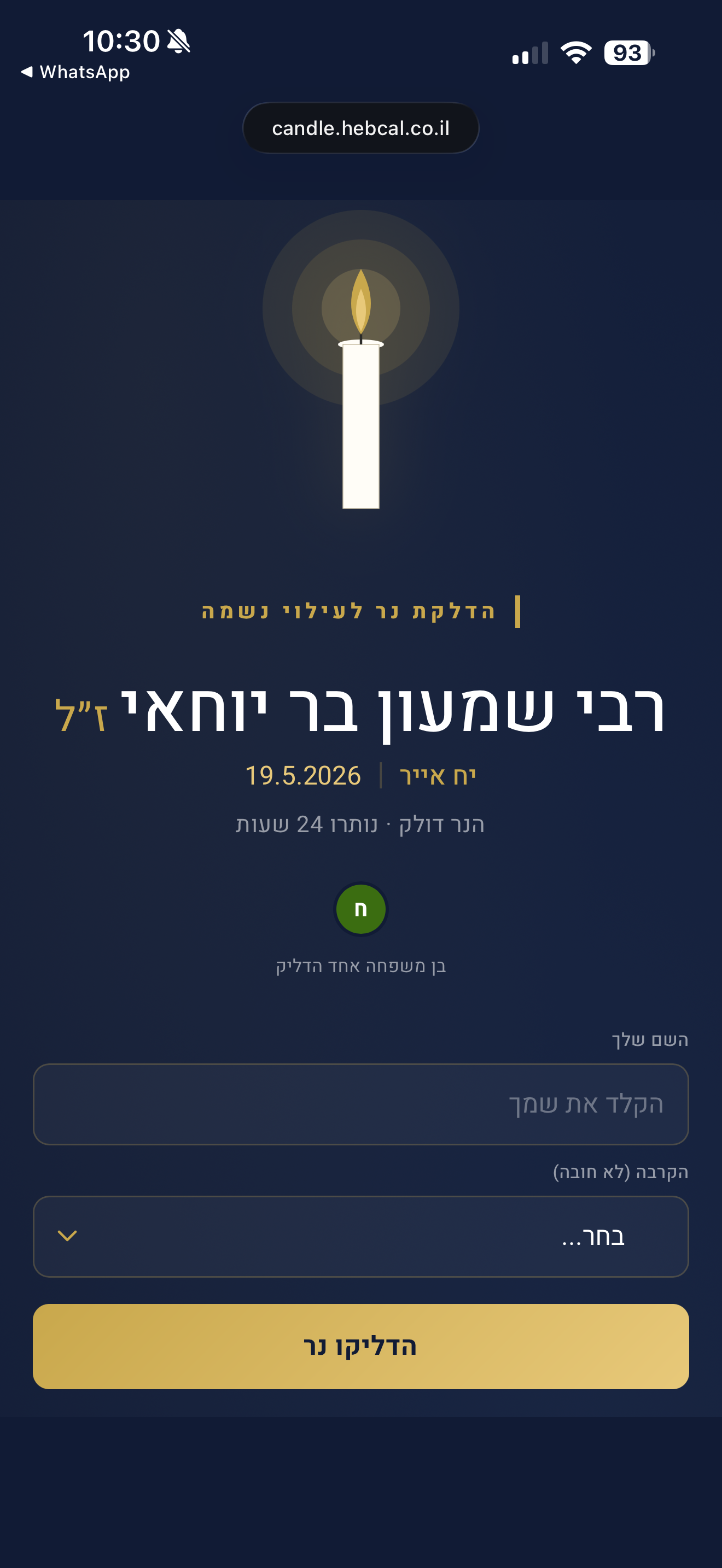 הדלקת נר עם שם וקרבה